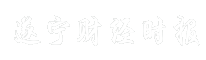 遂宁财经时报
